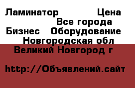 Ламинатор FY-1350 › Цена ­ 175 000 - Все города Бизнес » Оборудование   . Новгородская обл.,Великий Новгород г.